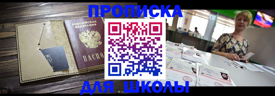 прописка для школы в Балаково